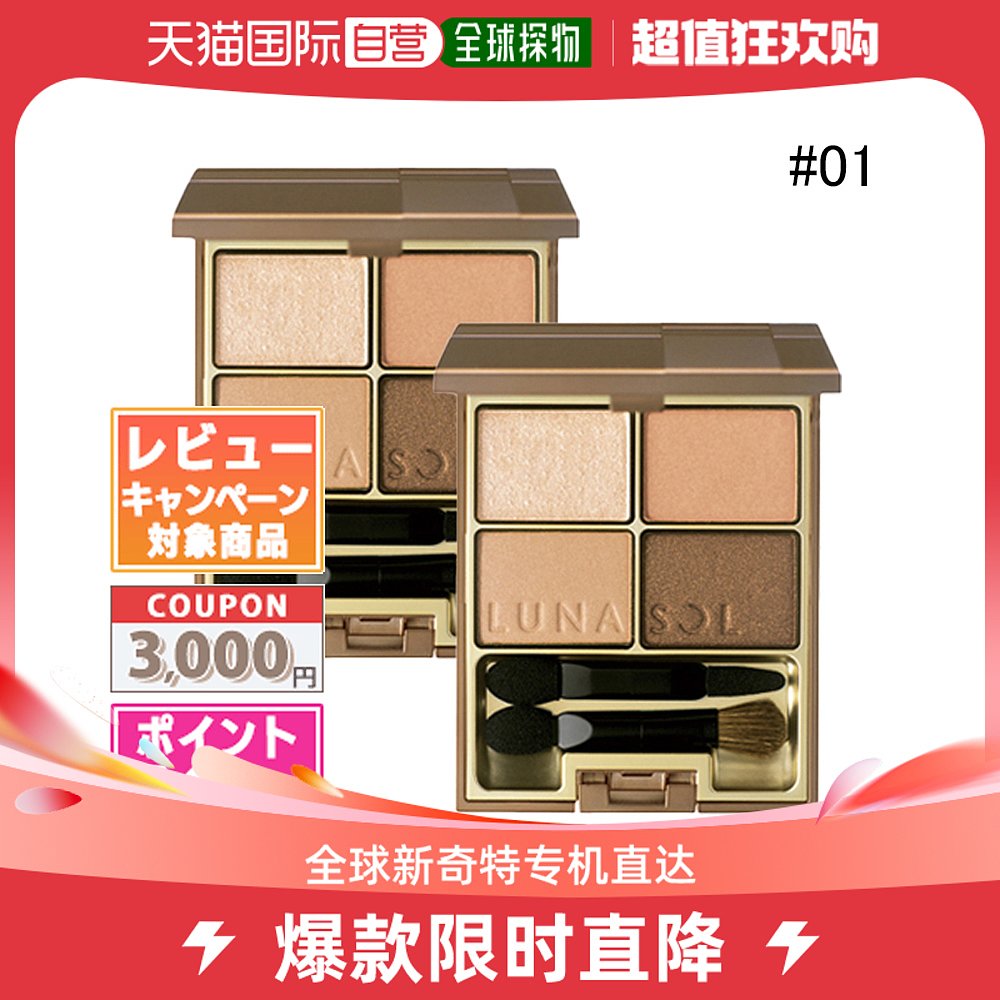 日本直邮LUNASOL Skin Modeling Eyes #01 Beige 米色