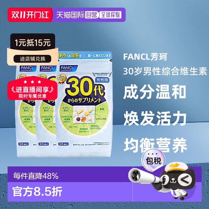 FANCL芳珂30+男性综合营养包辅酶q10 复合维生素30袋/包*3