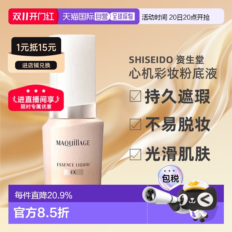 日潮跑腿资生堂MAQuillAGE心机彩妆粉底液正品24ml遮瑕不脱妆正品