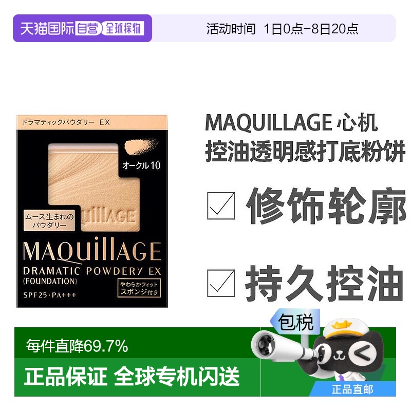 日本maquillage心机持久控油粉饼