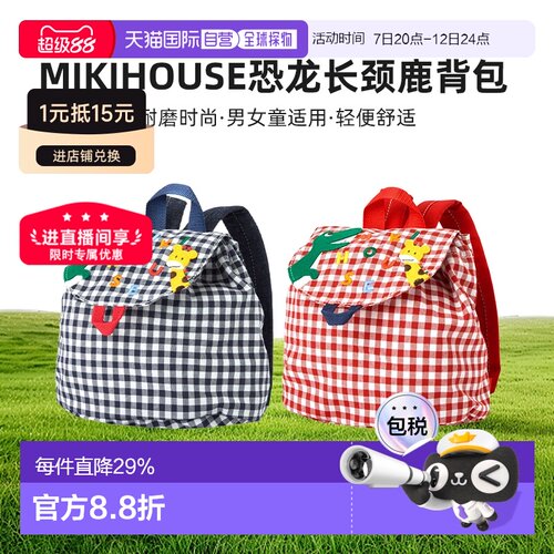 MIKIHOUSE 日本制恐龙长颈鹿宝宝格子背包11-8202-141