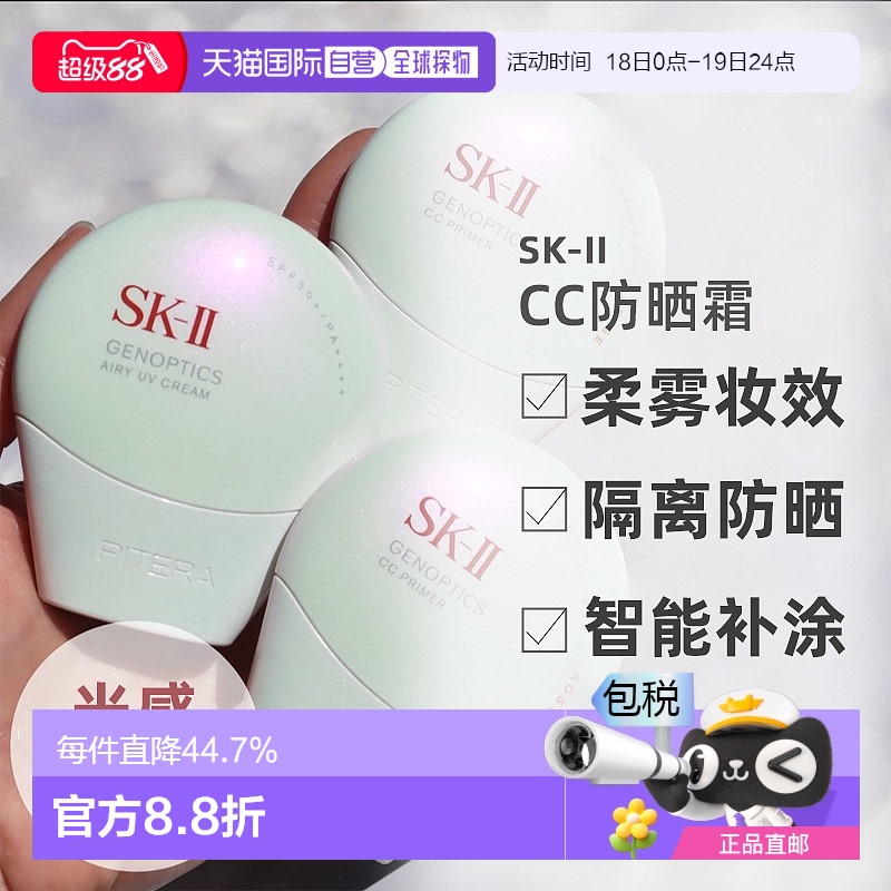 日潮跑腿SK-II2025新品光感焕白环采钻白防晒隔离CC霜SK2新版30g