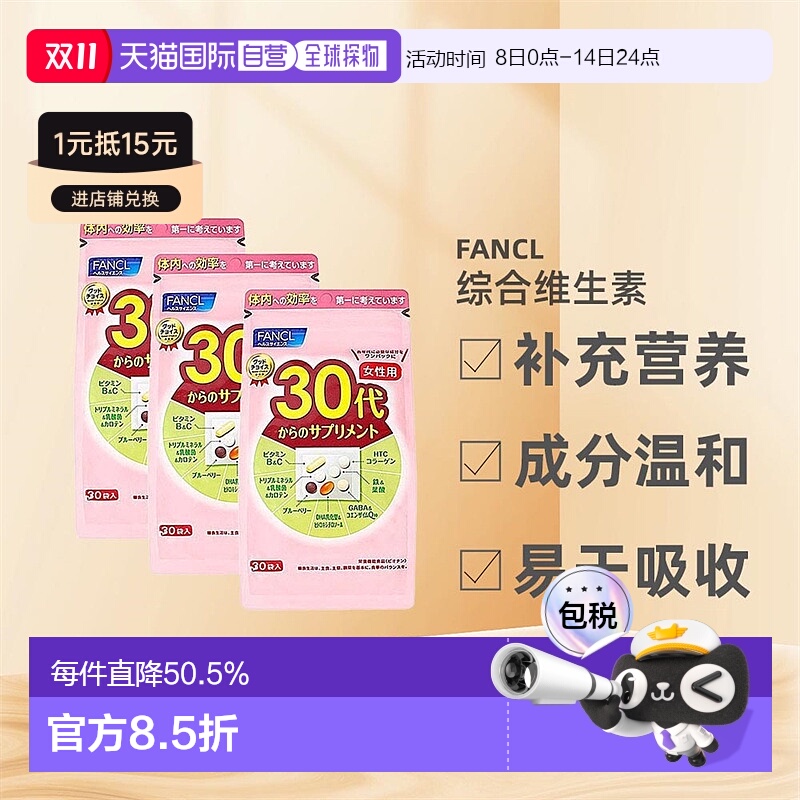 FANCL芳珂30代女性综合维生素营养包呵护肌肤30袋*3包