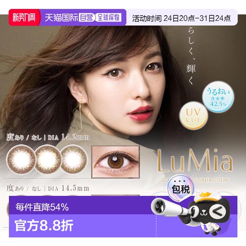 日本直邮Lumia日抛美瞳14.2mm自然系清透水润彩色隐形眼镜10片装