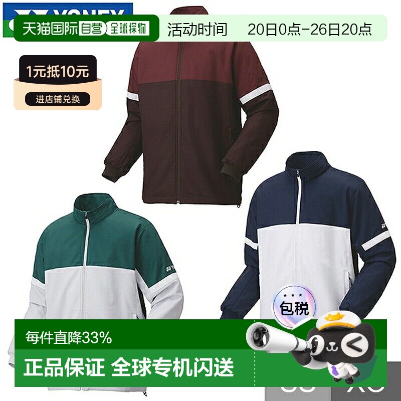 日本直邮尤尼克斯网球/羽毛球防风外套/防风衫带衬里全拉链保暖防