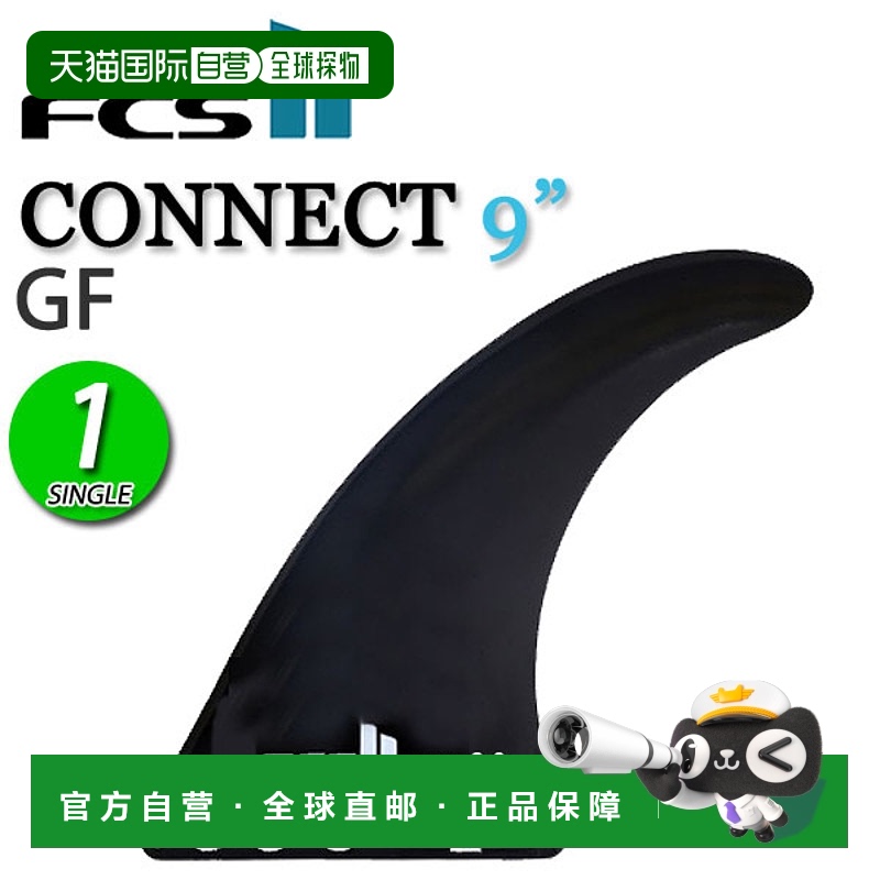 日本直邮FCS2 CONNECT 9 GF FIN FCSII FCS2 Connect 长板中心鳍