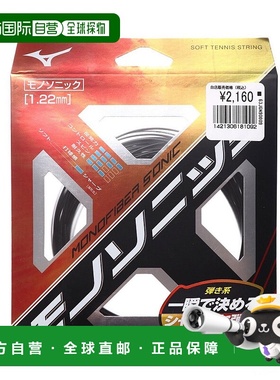 日本直邮 MONOFIBER SONIC 软式网球拍线 [63JGN90009]美津浓