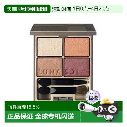 日潮跑腿 LUNASOL日月晶采4色眼影盘#01#02#05 多系列眼影盘正品