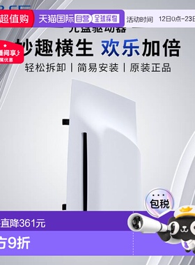 SONY索尼PS5 Slim/Pro光盘驱动器光驱日版原装家庭扩展游戏配件
