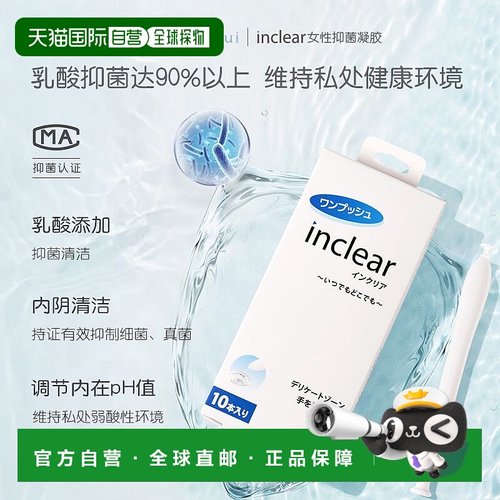 日本直邮inclear私处护理清洁凝胶乳酸 10支入正品