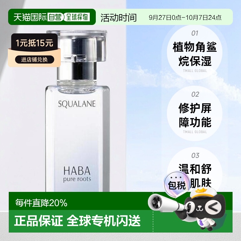 日本直邮Haba美容油柔和护肤角鲨烷舒缓15ml/30ml/60ml正品精华油