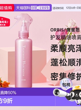 日本直邮ORBIS奥蜜思护发精油喷雾180ml柔顺亮泽发丝喷雾专柜正品