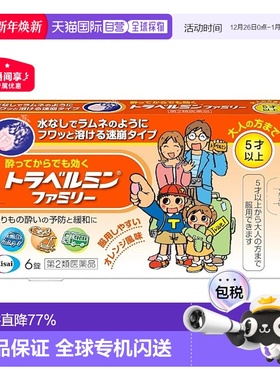 日本直邮Eisai晕车药 6粒 5岁+晕车晕船晕机晕车药恶心呕吐头痛反