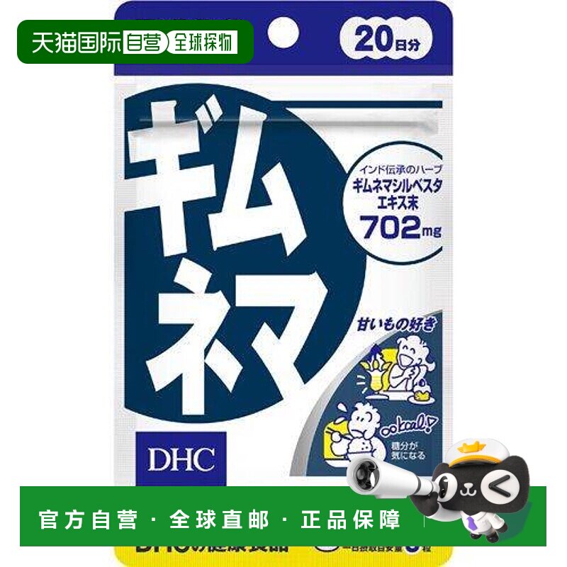 日本直邮日本直邮DHC武靴叶抑糖控糖吸收碳水化合物瘦体60粒纤维