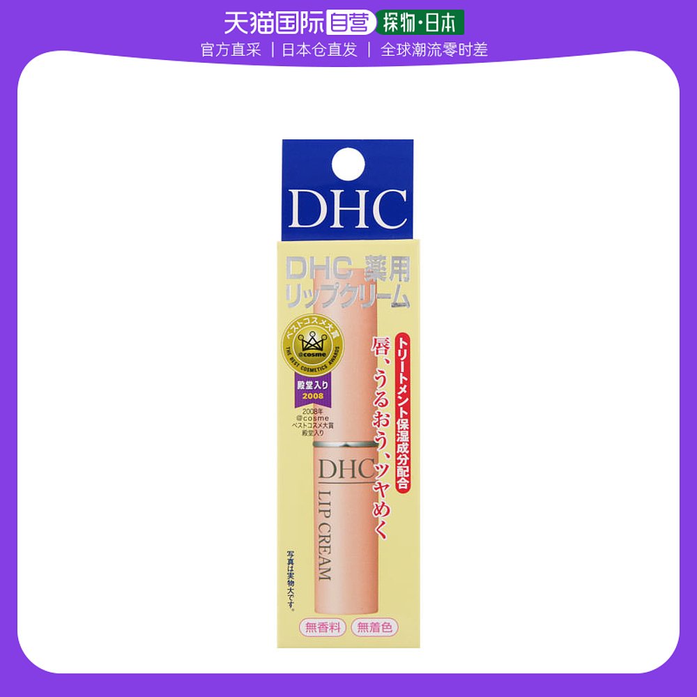 日本直邮日本直邮 dhc润唇膏男女学生药用保湿补水滋润淡唇纹无色