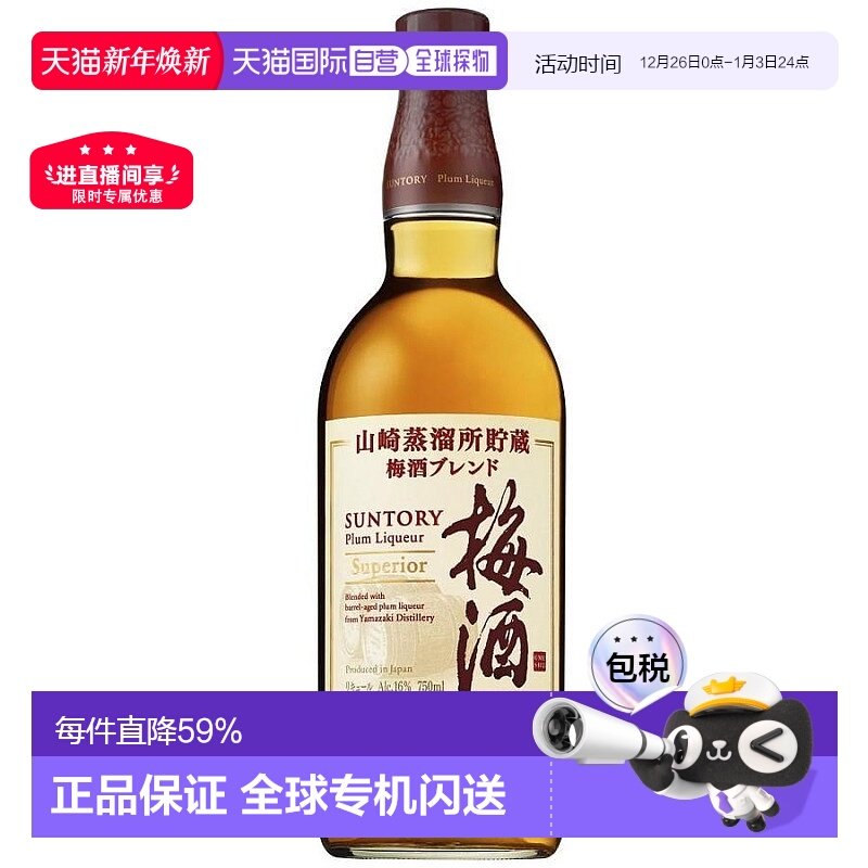 日本直邮山崎梅酒 16度 750ml三得利进口威士忌梅子酒