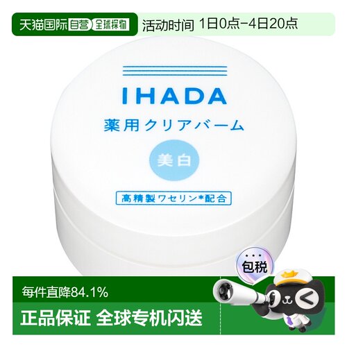 IHADA 敏感肌适用凡士林保湿修护净白面霜 18g正品【临期】