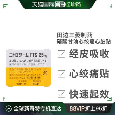 日本直邮田辺三菱制药硝酸甘油经皮吸收快速起效心绞痛贴140片