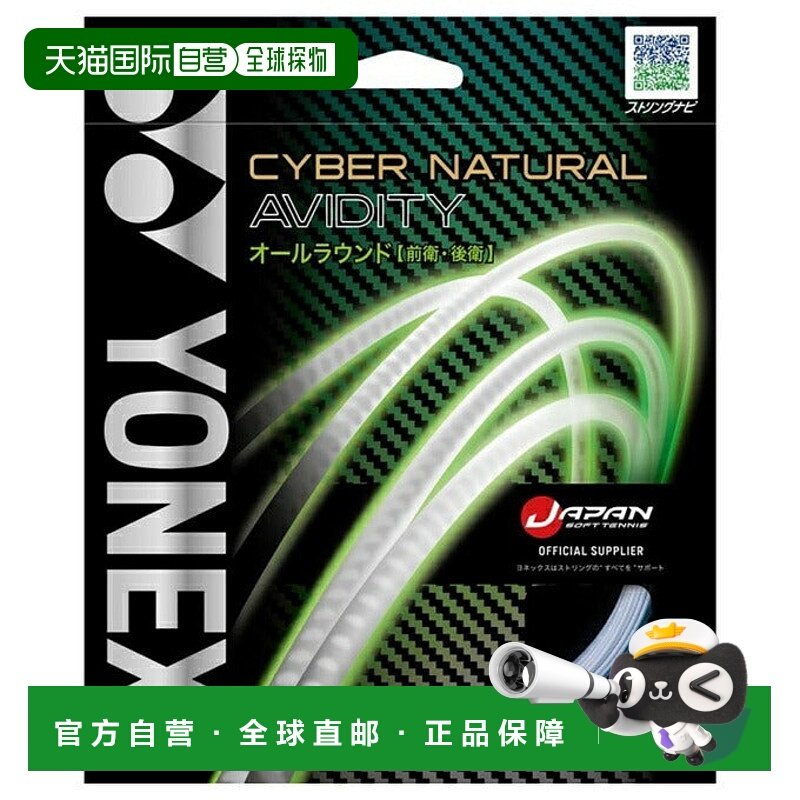 日本直邮 YONEX 软式网球拍线 Cyber Natural Ability CSG550AD 3