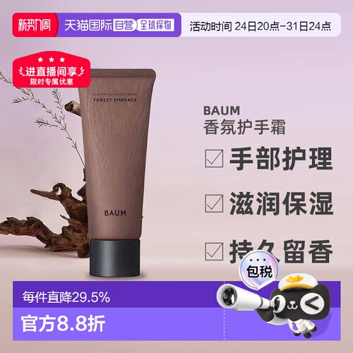 日潮跑腿BAUM香氛护手霜75g森之声手部护理滋润保湿持久留香正品