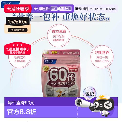 日本直邮芳珂 FANCL 60岁女性综合营养包复合多种维生素