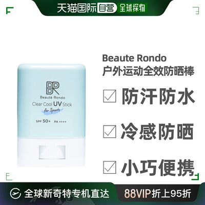 日本直邮Beaute Rondo户外运动全效防晒棒