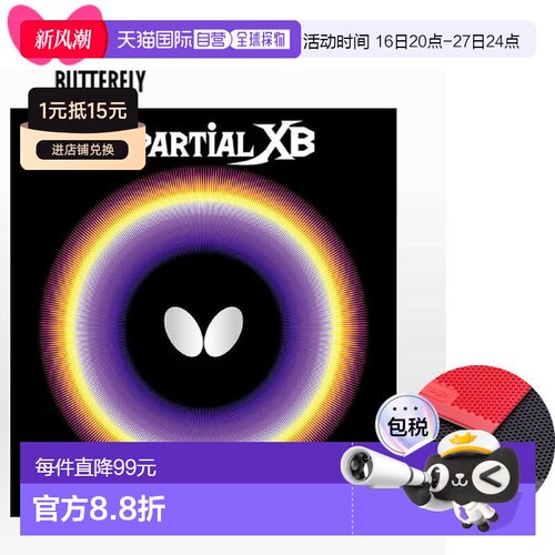 日本直邮蝴蝶男式女式中立XB乒乓球高张力球台胶蝶00410