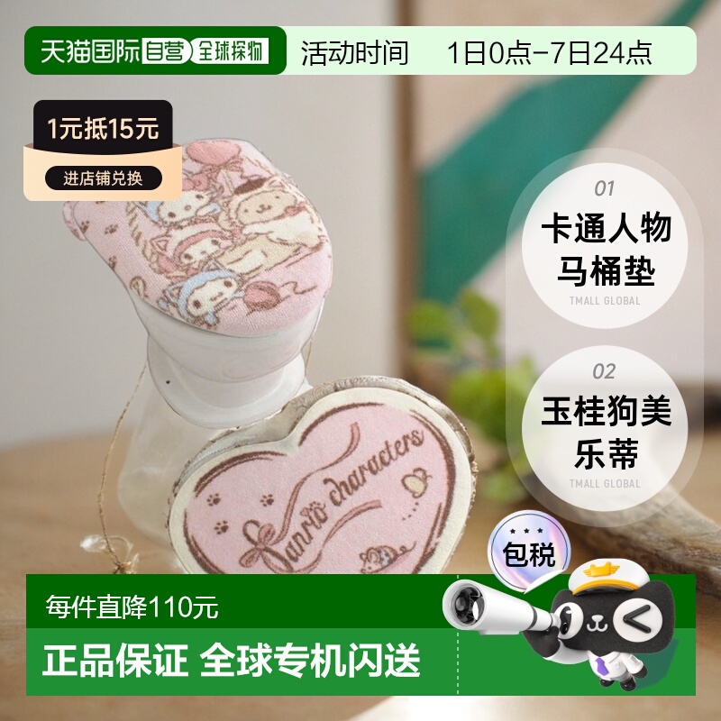 【日本直邮】三丽鸥 卡通人物马桶垫 玉桂狗 美乐蒂SB-621-S