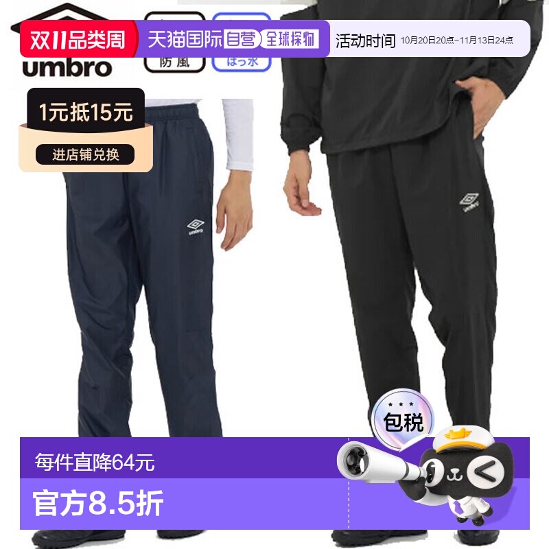 日本直邮Umbro UMBRO 单肩运动裤足球裤训练服防风衣男女通用运动