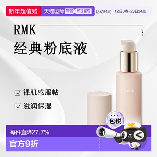 日潮跑腿RMK持久凝胶粉底霜粉底液长效持久自然服帖通透30g正品