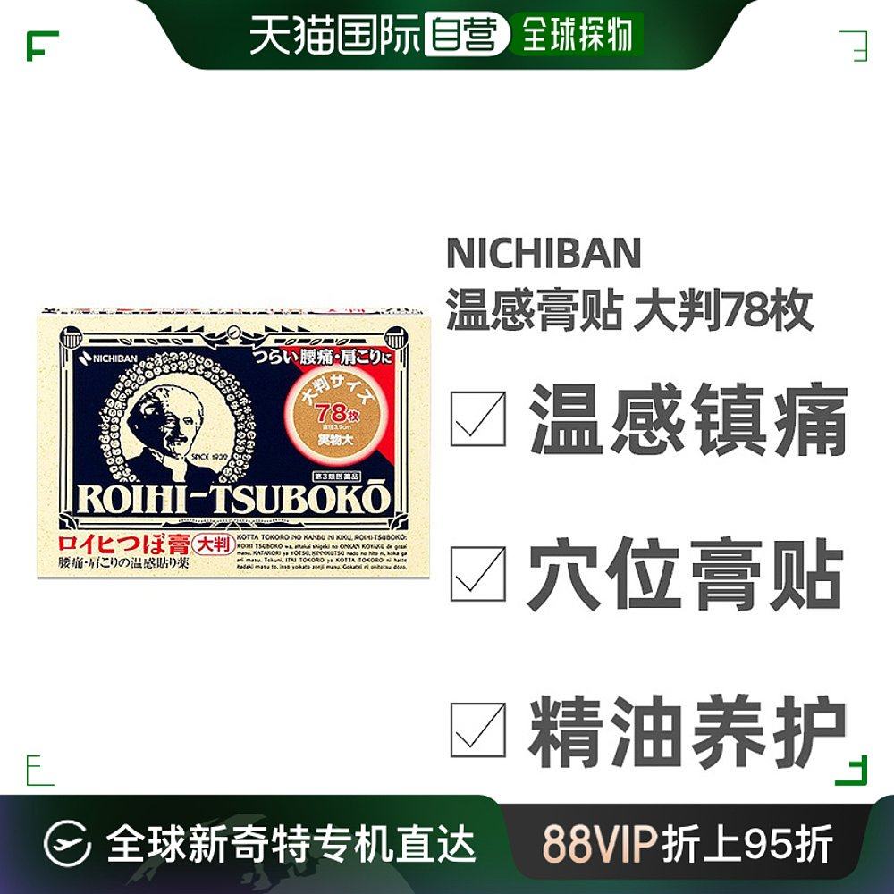 日本直邮nichiban米琪邦老人头大判穴位膏药贴关节疼痛78片