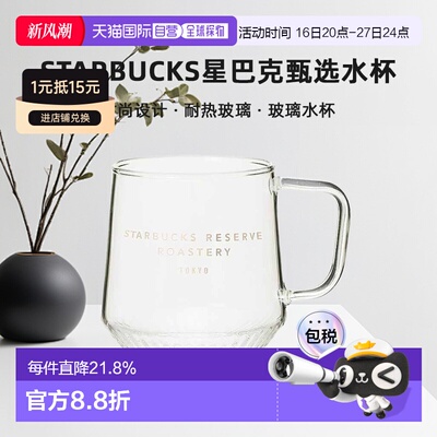 日潮跑腿STARBUCKS星巴克甄选Reserve®烘焙工坊玻璃杯水杯355ml