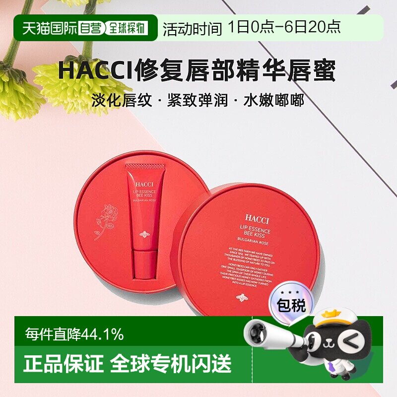 日本直邮HACCI修复唇部精华唇蜜9g淡化唇纹水嫩嘟嘟专柜正品