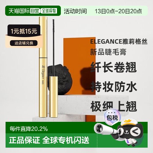 日本直邮Elegance雅莉格丝2024新品睫毛膏8g纤长卷翘持妆防水正品