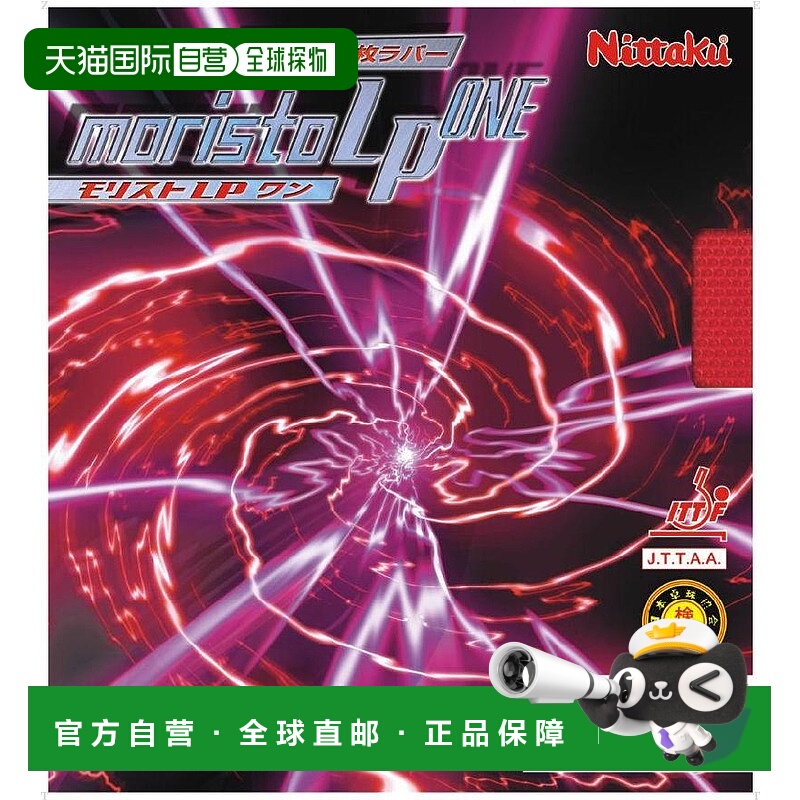 日本直邮Nittaku Moristo LP 一号乒乓球胶皮 NR8674-20