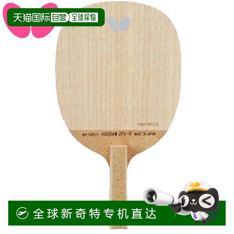 日本直邮蝴蝶球拍通用球拍哈德洛JPV R日式快手5片胶合板球拍适用