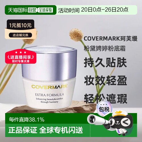 日本直邮COVERMARK珂芙缦傲丽粉黛娉婷粉底霜20g粉底持久贴正品