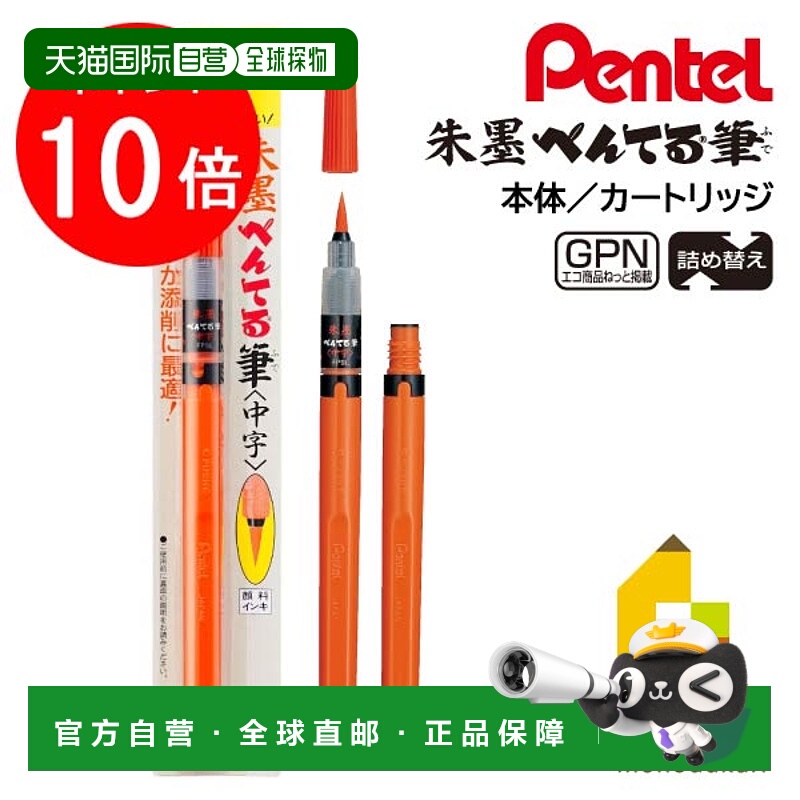 日本直邮派通（Pentel）毛笔 朱墨 中字（XFP9L）本体   墨盒（FP