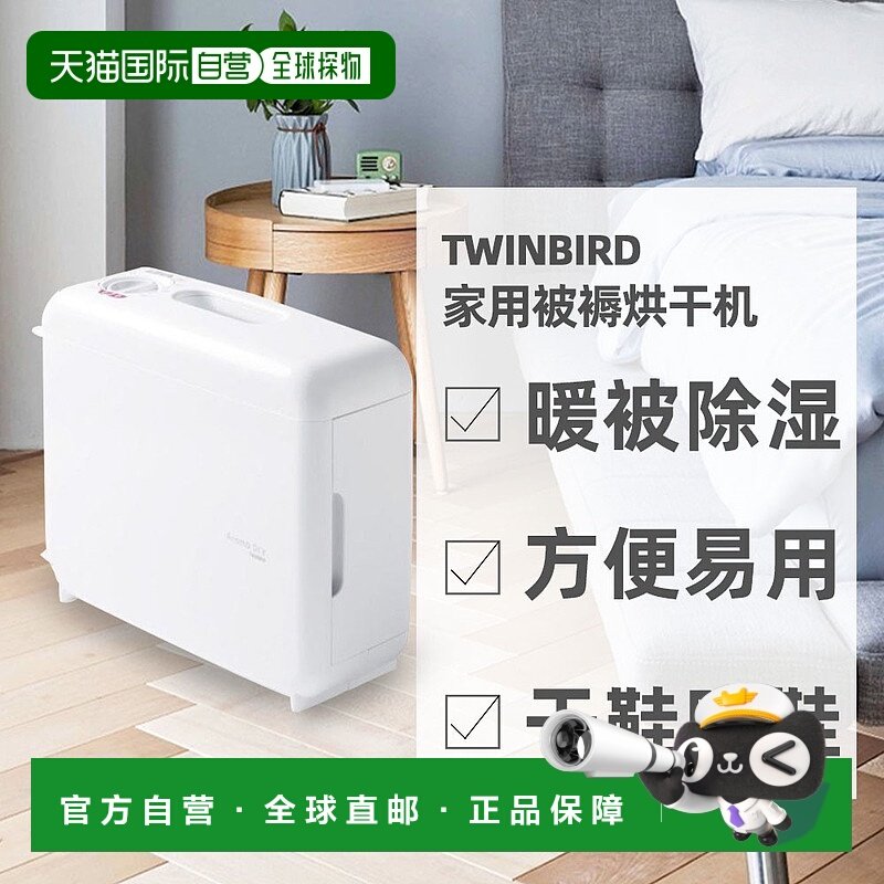 自营 TWINBIRD双鸟高品质方便易用家用被褥烘干机FD-4149W
