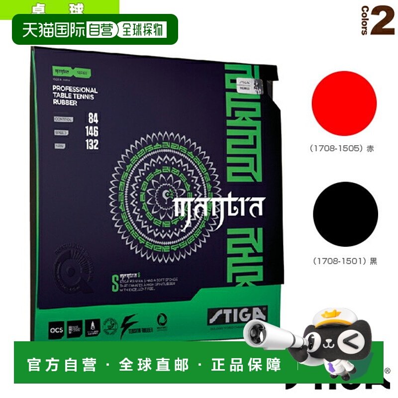 日本直邮 【斯帝卡乒乓球胶皮】MANTRA S/Mantra S (1708-1501/17