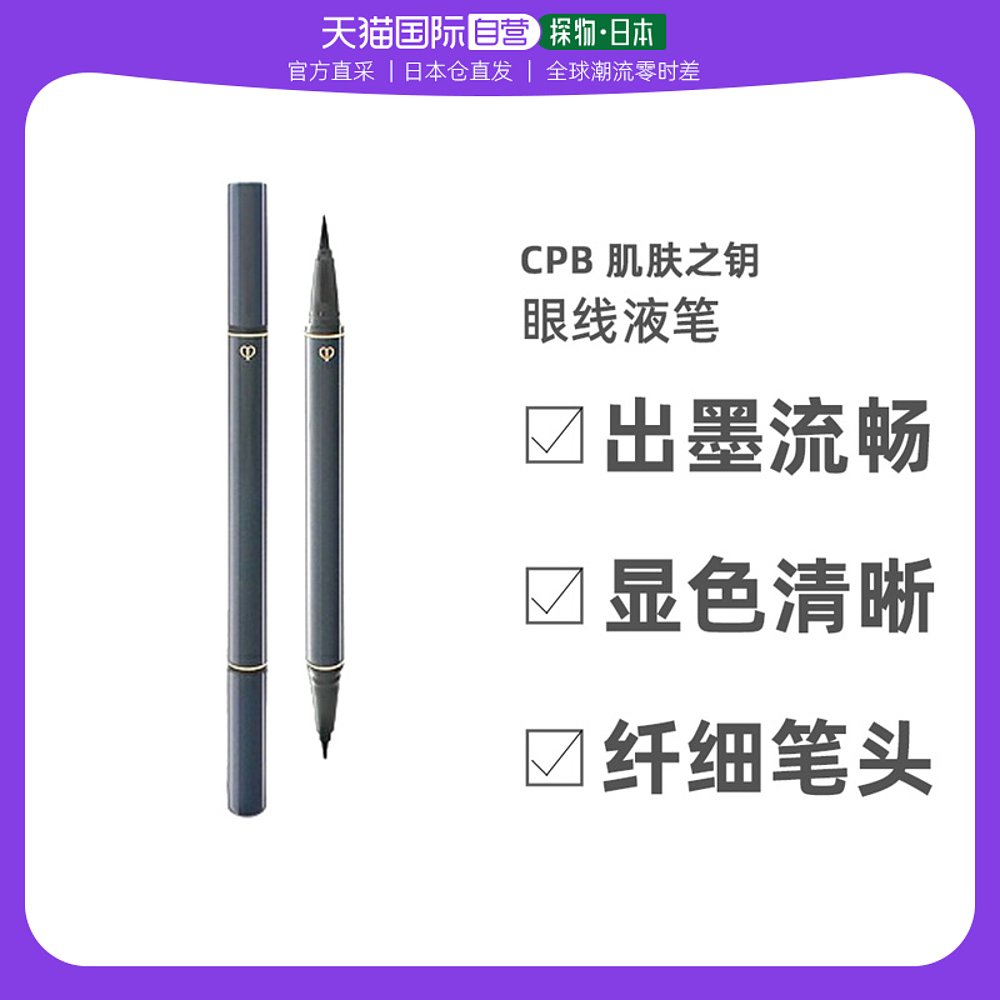 日本直邮【日本直邮】 CPB 肌肤之钥 眼线液笔 不晕染 双头笔刷