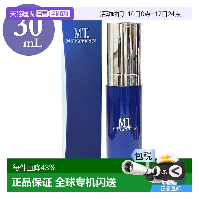 日潮跑腿MT Metatron MT 精华液美容精华30ml
