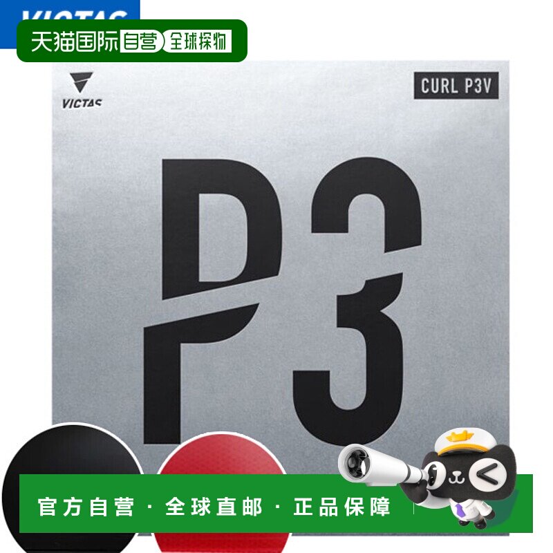 日本直邮VICTAS Victus CURL P3V Curl P3V 乒乓球胶皮 YT-220020