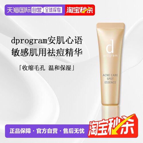 日本直邮d Program敏感肌用祛痘精华温和修复舒缓淡化痘印15g正品