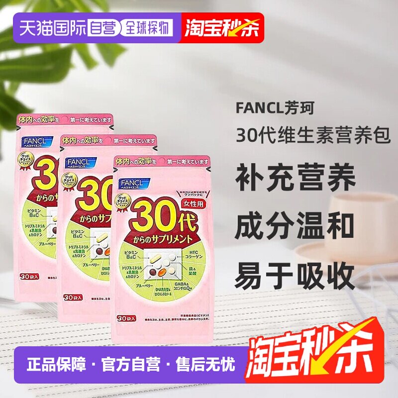 日本直邮FANCL芳珂30岁女性每日综合营养包复合维生素30包/袋