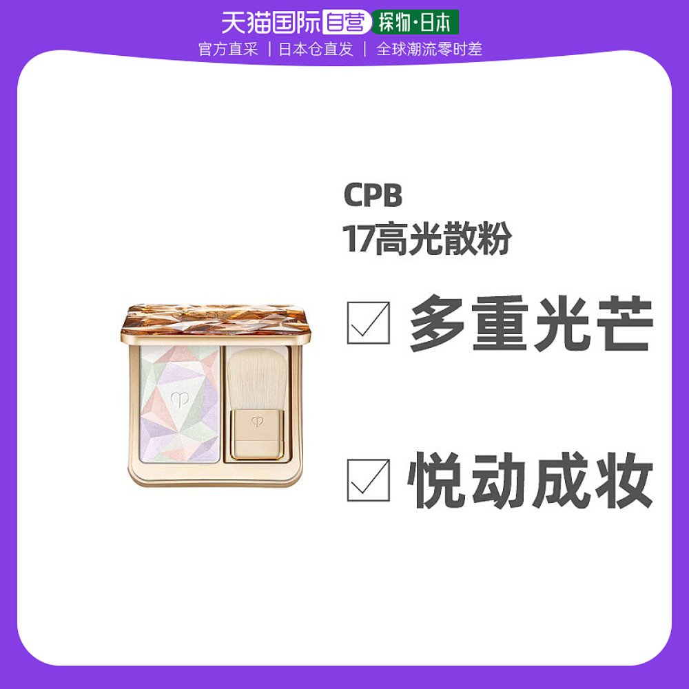 日本直邮CPB肌肤之钥新款高光散粉修容亮彩柔肤17号闪亮冷白光10g
