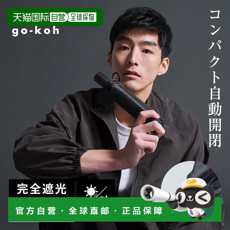 日本直邮Wpc WPC 自动开闭 go-koh 完全遮光 晴雨伞图片