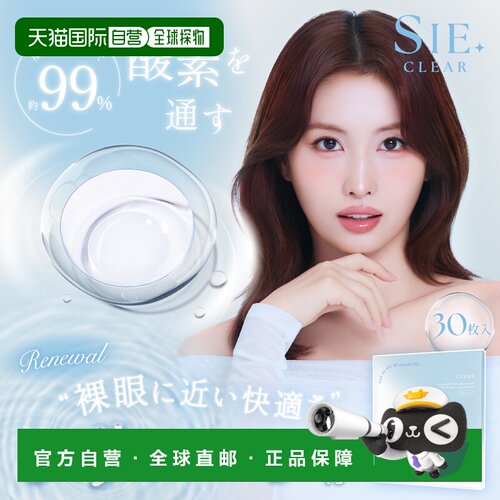 日本直邮SIE 日抛透明片 隐形眼镜 30片装正品