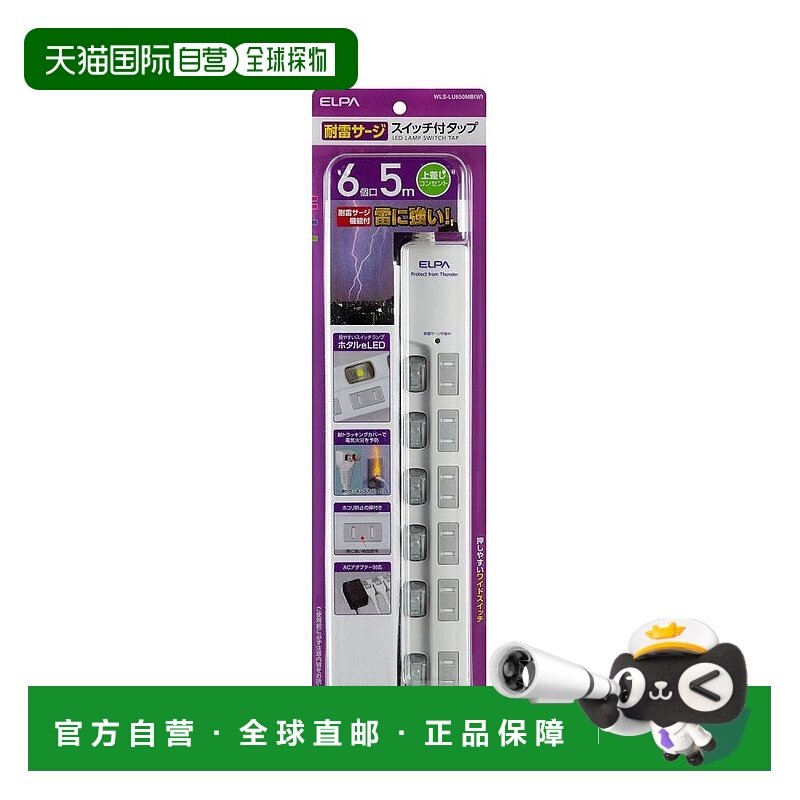 【日本直邮】ELPA朝日电器 LED避雷插座 6个插口 5m  WLS-LU650MB