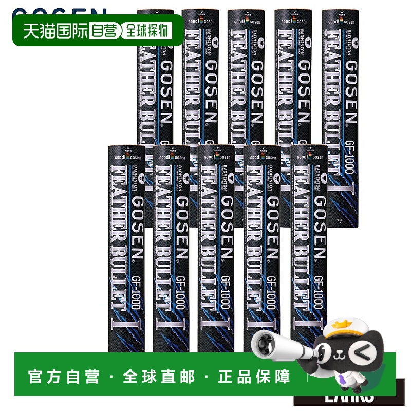 日本直邮GOSEN GF-1000 Feather Bullet 羽毛球10 打